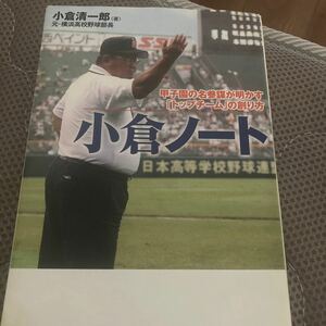 小倉ノート　甲子園の名参謀が明かす「トップチーム」の創り方 小倉清一郎／著