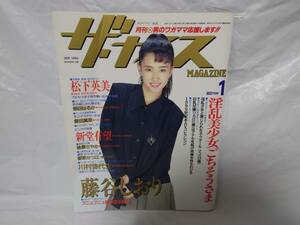 ザ・ナイスMAGAZINE　1994年　1月号　藤谷しおり　松下英美　柴田はるか　司書房