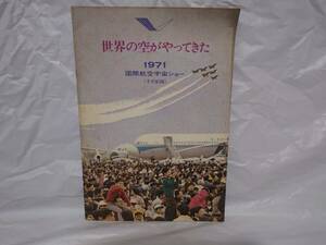 世界の空がやってきた　1971年　国際航空宇宙ショー　パンフレット　ソノシート　ポスター付き　航空機　YS‐11　ブルーエンジェルス