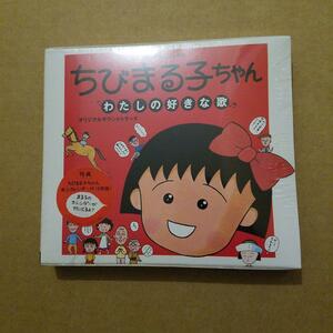 未開封　「ちびまる子ちゃん」わたしの好きな歌