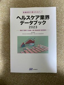 ヘルスケア業界データブック　医療経営の確立をめざして　２０２３　数値で理解する医療・介護・関連産業の経営動向