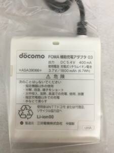 NTTドコモ　docomo FOMA 補助充電アダプタ03　未使用品