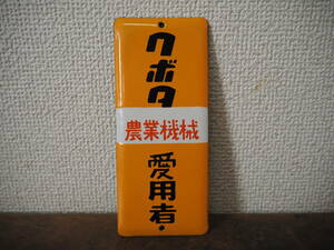 昭和レトロ クボタ愛用者 農業機械 小さなホーロー看板 14.8cm×6.2cm 未使用◆当時物 ビンテージ 非売品 ノベルティ 企業物 