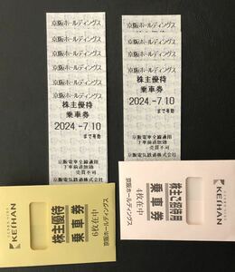 京阪ホールディングス 株主優待 乗車券 10枚セット 京阪電車 京阪電鉄 2024.7.10まで有効