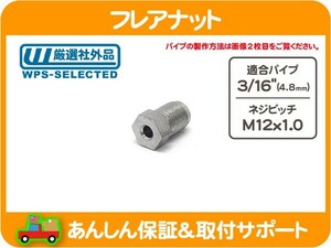 フレアナット 3/16パイプ用・M12x1.0 パイプ インバーテッド ネジ ジョイント ピッチ 汎用 修理 接続 補修 ホース ナット★FQC