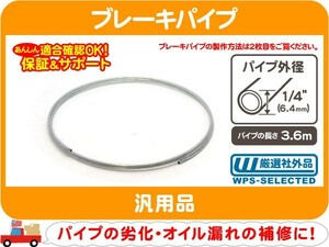 ブレーキパイプ 1/4インチ 6.4mmx3.6m・汎用 アメ車 旧車 国産車 スチールパイプ ブレーキライン フレア★PBK