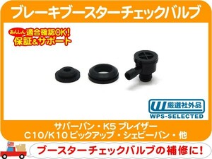 ブレーキブースターチェックバルブ 19mm/27mm穴対応 グロメット付・サバーバン K5ブレイザー シェビーバン バンデューラ グロメット★F4J