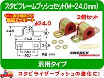 スタビフレームブッシュ M-24.0mm 赤・エナジー ブラケット 汎用 エナジーサスペンション スタビブッシュ スウェイバー ブッシング★A4Q_画像1