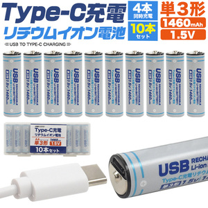 単三電池 充電池 単3形×10本セット Type-C充電 リチウムイオン電池 1460mAh 1.5V 充電器不要 単三電池 高速充電 保護回路搭載 旅行 防災