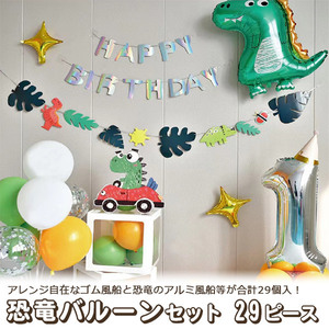 風船 バルーン 29個セット 誕生日 恐竜 ハッピーバースデー お祝い 飾り 室内装飾 パーティー デコレーション 男の子 ガーランド