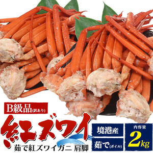 訳あり 紅ずわい蟹 ボイル 肩脚 詰め合わせ B級品 計2kg 足 紅ズワイガニ 境港 漁港直送 国産 未冷凍 冷蔵便