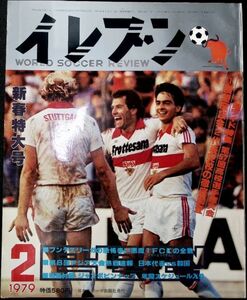 ★年代物【イレブンELEVEN】1979昭和54年2月号 日本スポーツ出版 古いサッカー雑誌 フットボール資料本 昔の選手グラフ写真 ピンナップ付