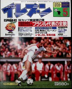 ★年代物【イレブンELEVEN】1982昭和57年5月号 日本スポーツ出版 古いサッカー雑誌 フットボール資料本 昔の選手グラフ写真 ピンナップ付