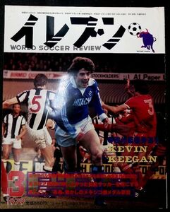 ★年代物【イレブンELEVEN】1979昭和54年3月号 日本スポーツ出版 古いサッカー雑誌 フットボール資料本 昔の選手グラフ写真 ピンナップ付