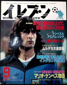 ★年代物【イレブンELEVEN】1979昭和54年9月号 日本スポーツ出版 古いサッカー雑誌 フットボール資料本 昔の選手グラフ写真 ピンナップ付