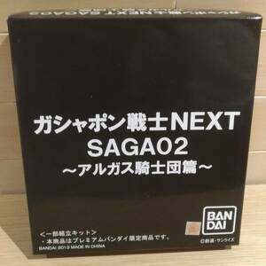 内袋未開封 プレミアムバンダイ SDガンダム ガシャポン戦士NEXT SAGA02 ～アルガス騎士団篇～