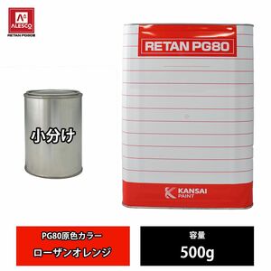 関西ペイント PG80 原色 480 ローザンオレンジ 500g/2液 ウレタン 塗料 Z24