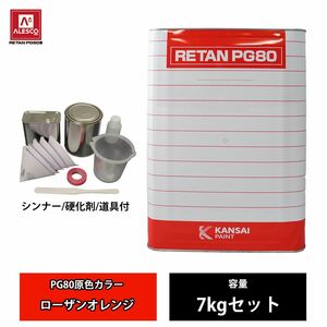 関西ペイント PG80 原色 480 ローザンオレンジ 7kg セット (シンナー 硬化剤 道具付) 2液 ウレタン 塗料 Z26