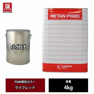 関西ペイント PG80 原色 680 ライプレッド 4kg/小分け 2液 ウレタン 塗料 Z26