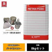 関西ペイント PG80 原色 662 パーシモンエロー 8kgセット/2液 ウレタン 塗料 Z26_画像1