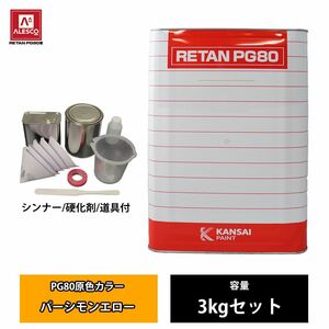 関西ペイント PG80 原色 662 パーシモンエロー 3kgセット/2液 ウレタン 塗料 Z26