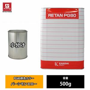 関西ペイント PG80 原色 662 パーシモンエロー 500g/小分け 2液 ウレタン 塗料 Z24