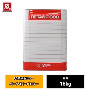 関西ペイント PG80 原色 662 パーシモンエロー 16kg/2液 ウレタン 塗料 Z07