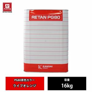 関西ペイント PG80 原色 681 ライプオレンジ 16kg/2液 ウレタン 塗料 Z06