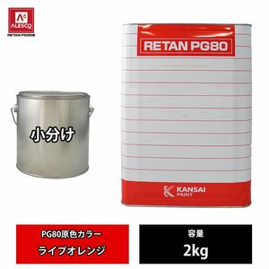 関西ペイント PG80 原色 681 ライプオレンジ 2kg/小分け 2液 ウレタン 塗料 Z26