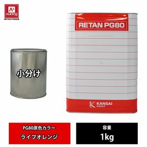 関西ペイント PG80 原色 681 ライプオレンジ 1kg/小分け 2液 ウレタン 塗料 Z26