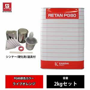 関西ペイント PG80 原色 681 ライプオレンジ 2kgセット/2液 ウレタン 塗料 Z26