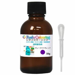 レジンカラーリング グレープバイオレット 50g /レジン 着色剤 エポキシ樹脂 ウレタン樹脂 着色料 カラフル 顔料 透明顔料 Z21