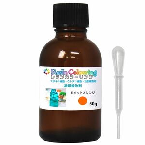 レジンカラーリング ビビットオレンジ 50g /レジン 着色剤 エポキシ樹脂 ウレタン樹脂 着色料 カラフル 顔料 透明顔料 Z21