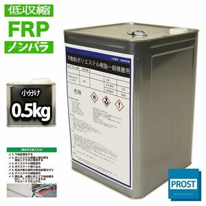 低収縮タイプ　FRPポリエステル樹脂/一般積層用/ノンパラ 0.5kg/補修 Z09