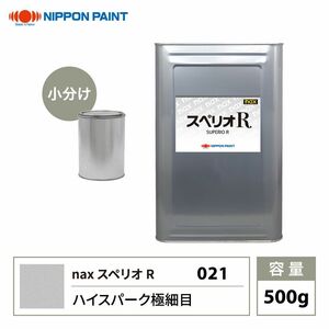 スペリオR 021 ハイスパーク極細目 原色 500g/小分け 日本ペイント 塗料 スペリオR Z24