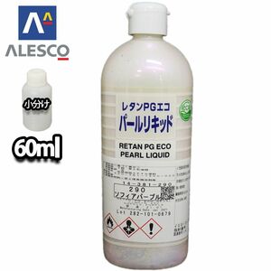 PG パールリキッド 290 ソフィアパープル 60ml/ウレタン塗料 Z12