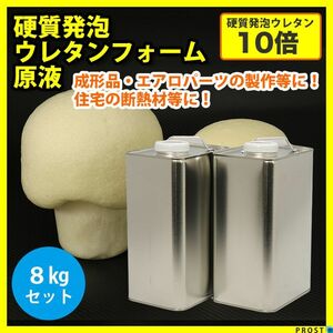 PROST 硬質発泡ウレタンフォーム原液/10倍 8kgセット/FRP 樹脂 補修 Z26