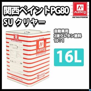 関西ペイント PG80 SU クリヤー 16L/自動車ウレタン 塗料 2液 Z07