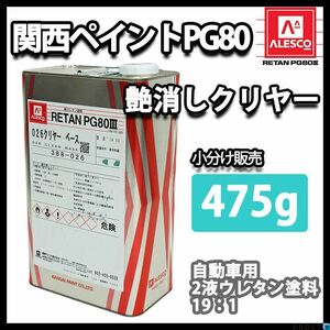 関西ペイント PG80 つや消し マット クリヤー 475g/艶消し 2液 ウレタン 塗料 クリアー ウレタン Z12