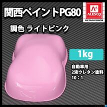 関西ペイント PG80　ライト ピンク 1kg/2液 ウレタン 塗料 Z25_画像1