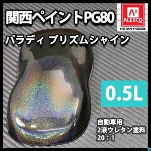PG80 パラディ/プリズムシャイン（希釈済） 0.5L/2液 ウレタン塗料 Z12