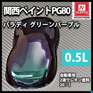 PG80 パラディ/グリーン パープル（希釈済） 0.5L/2液 ウレタン塗料 Z12