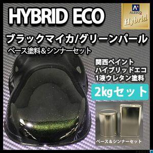 関西ペイント ハイブリッド エコ ブラックマイカ グリーンパール 2kgセット（シンナー付）/自動車用 1液 ウレタン 塗料 Z25