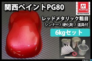 関西ペイント PG80 レッド メタリック 粗目 6kg セット / 2液 ウレタン 塗料 赤　 Z26