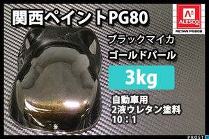 関西ペイント PG80 ブラック マイカ ゴールド パール 3kg/ 2液 ウレタン塗料 Z26
