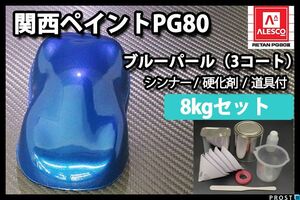 関西ペイント PG80 ブルー パール 8kg セット/3コート用/ウレタン 塗料 2液 Z26