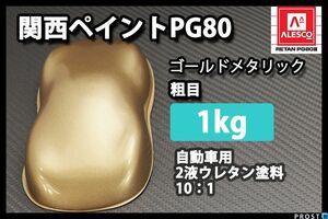 関西ペイントPG80 ゴールドメタリック 粗目 1kg 自動車用ウレタン塗料 ２液 カンペ　ウレタン　塗料　金　金色 Z25