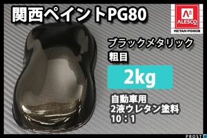 関西ペイント PG80 ブラック メタリック 粗目 2kg/2液 ウレタン 塗料 カンペ Z25