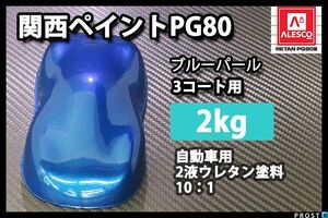 関西ペイント PG80 ブルー パール 2kg/ 3コート用/2液 ウレタン 塗料 Z25