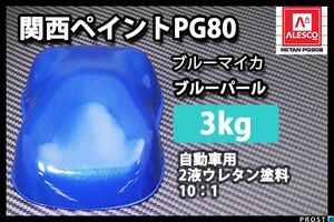 関西ペイント PG80 ブルー マイカ/ブルー パール 3kg/ 2液 ウレタン 塗料 Z26